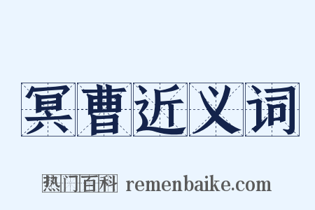 冥曹近义词是什么意思的图片